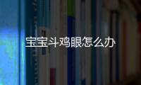 寶寶斗雞眼怎么辦