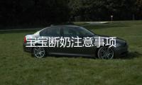 寶寶斷奶注意事項