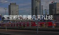 寶寶斷奶需要幾天?讓經(jīng)驗(yàn)豐富的寶媽們來(lái)告訴你答案
