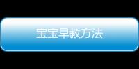 寶寶早教方法