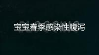 寶寶春季感染性腹瀉