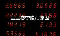寶寶春季腹瀉原因