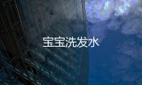 寶寶洗發水