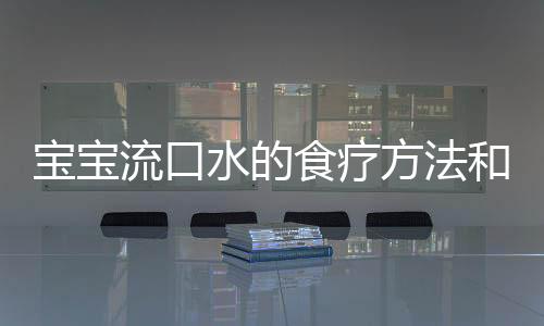 寶寶流口水的食療方法和技巧