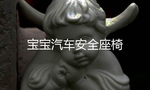 寶寶汽車安全座椅