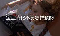 寶寶消化不良怎樣預防