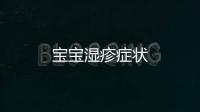 寶寶濕疹癥狀
