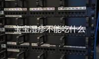 寶寶濕疹不能吃什么
