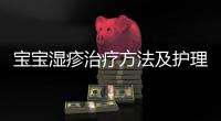 寶寶濕疹治療方法及護(hù)理技巧,如何預(yù)防寶寶濕疹的發(fā)生