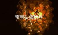 寶寶頭痛信號