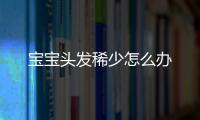 寶寶頭發(fā)稀少怎么辦