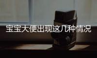 寶寶大便出現這幾種情況，中招1條就要馬上去醫院！