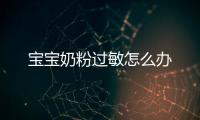 寶寶奶粉過敏怎么辦