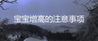 寶寶增高的注意事項