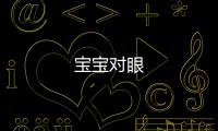 寶寶對眼