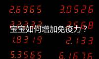 寶寶如何增加免疫力？