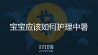 寶寶應該如何護理中暑