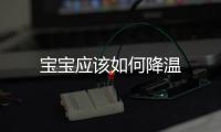 寶寶應該如何降溫