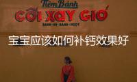寶寶應該如何補鈣效果好