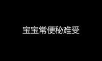 寶寶常便秘難受