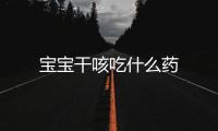 寶寶干咳吃什么藥