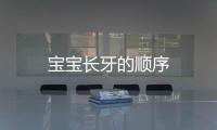 寶寶長牙的順序