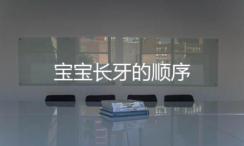 寶寶長牙的順序