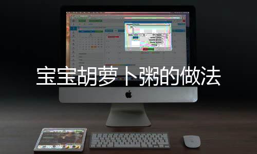 寶寶胡蘿卜粥的做法