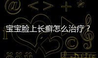 寶寶臉上長癬怎么治療？