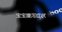 寶寶腹瀉癥狀