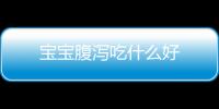 寶寶腹瀉吃什么好