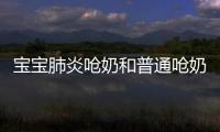 寶寶肺炎嗆奶和普通嗆奶有區別，奶嗆入肺里有3點癥狀