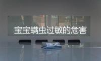 寶寶螨蟲過敏的危害
