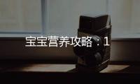 寶寶營養攻略：1