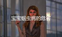 寶寶蛔蟲病的危害