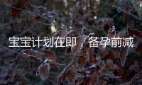 寶寶計劃在即，備孕前減肚子，應該怎么做？