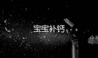 寶寶補鈣