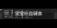 寶寶補(bǔ)血輔食
