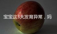 寶寶這3大發(fā)育異常，媽媽要及早發(fā)現(xiàn)！