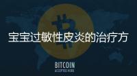 寶寶過(guò)敏性皮炎的治療方法和技巧