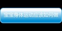 寶寶身體運動應(yīng)該如何做