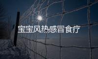寶寶風熱感冒食療