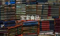 寶寶食品