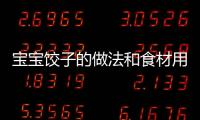 寶寶餃子的做法和食材用料及健康功效