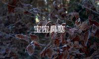 寶寶鼻塞