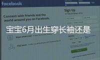 寶寶6月出生穿長袖還是短袖，要不要抱被看完這篇不糾結