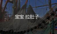 寶寶 拉肚子