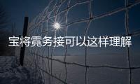 寶將霓務接可以這樣理解嗎?