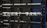 寶島玻璃于一季度揭開LOW