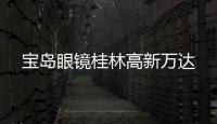 寶島眼鏡桂林高新萬達